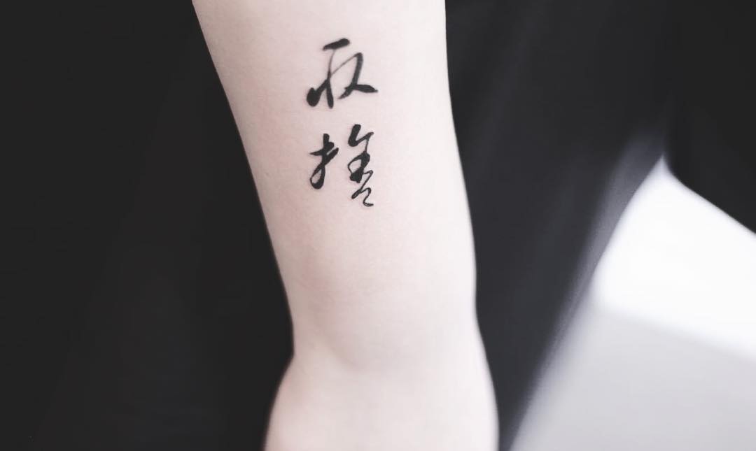 Give and take script tattoo by vera