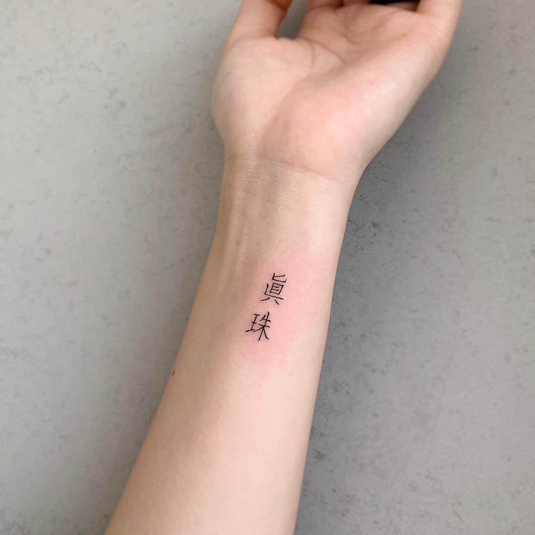 Tiny name tattoo in Korean - Tattoogrid.net