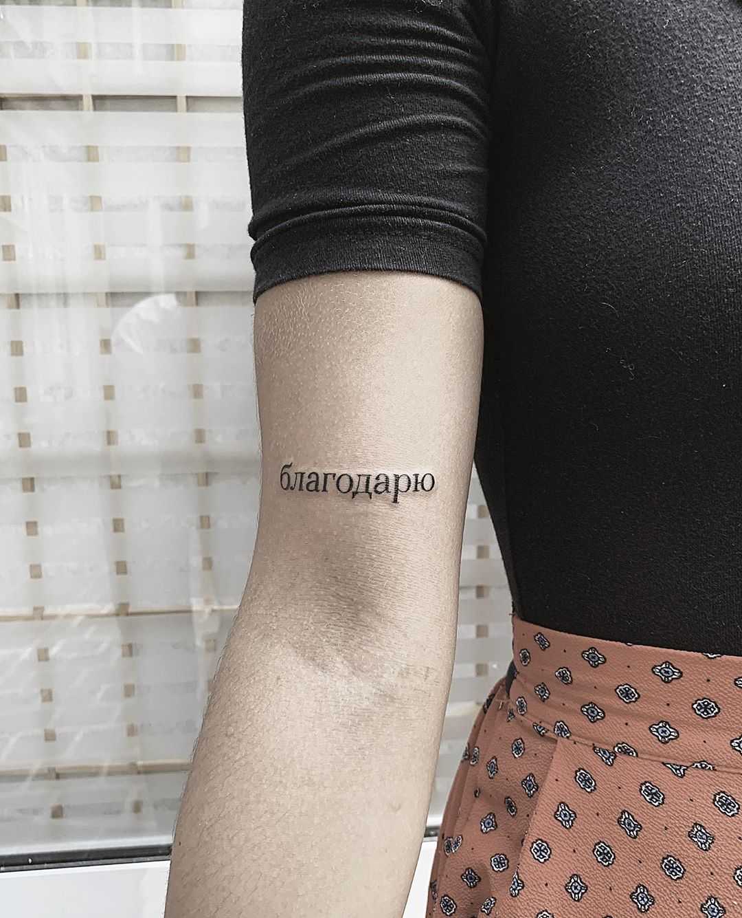 благодарю tattoo by Sasha But.maybe